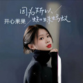 开心果果 - 蜘蛛蚂蚁小壁虎