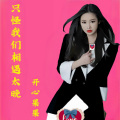 开心果果 - 只怪我们相遇太晚
