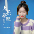 开心果果 - 爱你丢了半条命