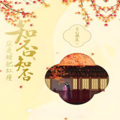 青秀有声 - 034
