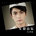 罗定龙少 - 吴哥窟 (DJ天龙 ProgHouse Rmx 2024 粤语 车载版)