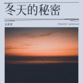 王奕泽 - 冬天的秘密