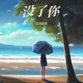 沉浮研英 - 千年泪
