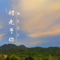 許时予 - 叹云兮