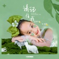 Y星人儿歌、叶雨岑 - 请记住我2024
