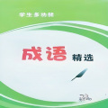 精选成语亿万点播