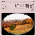 浩小芽 - 红尘相依