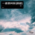 妲兮 - 一直想问你 (妲兮 remix)