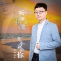望海高歌 - 听不够的情歌想不够的你