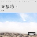彭庸 - 人间过客
