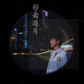 陈艺鹏 - 彩云追月