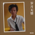 萧亚晓 - 岁月无情