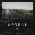 周莹莹 - 凭着爱