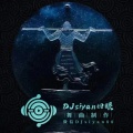 DJsiyan四眼 - 若月亮没来