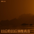 烟嗓大叔  林武威 - 以后的以后