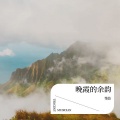 惰昔 - 离开的时候