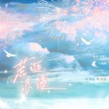 景向谁依 - 荒诞浪漫