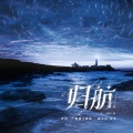 沈谧仁、徐远书 - 归航