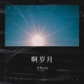 安妮qaq - 薄薄一叠