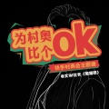 为村奥比个ok