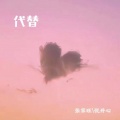 代替 (对唱版)