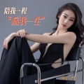 思佳 - 陪我一程痛我一生