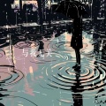 阿冗、沈诚诚 - 与我无关