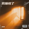 黄基恩 - 断得彻底