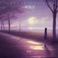 暗恋歌 - 中医