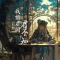 我惜君时君不知