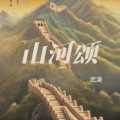 武涛 - 山河颂