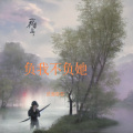 沧海哥哥 - 我等着雨落下把回忆冲刷