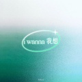 i wanna 我想