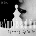 DJ铁柱 - 半点心