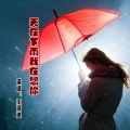 王温迪 - 天在下雨我在想你