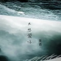 吴语 - 太想爱你