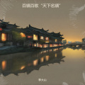 李大山 - 醉在嵩口不想走