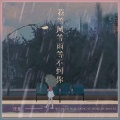 任夏 - 我等风等雨等不到你