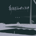 周深深 - 新鲜感和长久陪伴