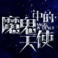 任明亮 - 魔鬼中的天使