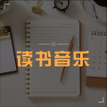 悦尔music - 静谧图书馆