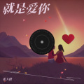 NEIT张羽桐 - 就是爱你