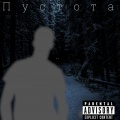 stxomas - Пустота