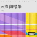 w杰 - 流行的云