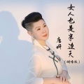 女人也是半边天 (烟嗓版)