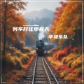 辛禄乐队 - 列车开往那春天