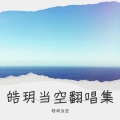 皓玥当空 - 大城小爱