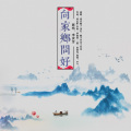 向家乡问好 (伴奏)