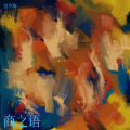 宫少商 - 寻人启事