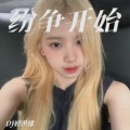 DJ婷世缘 - 蝴蝶舞步